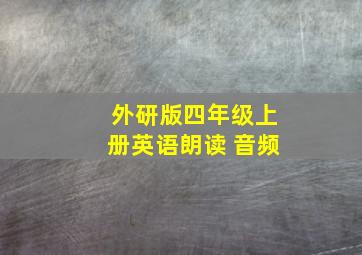 外研版四年级上册英语朗读 音频